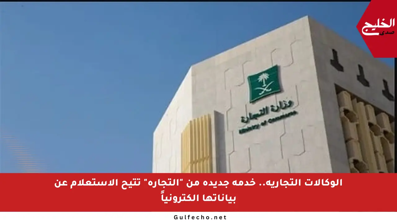 الوكالات التجارية.. خدمة جديدة من “التجارة” تتيح الاستعلام عن بياناتها إلكترونياً